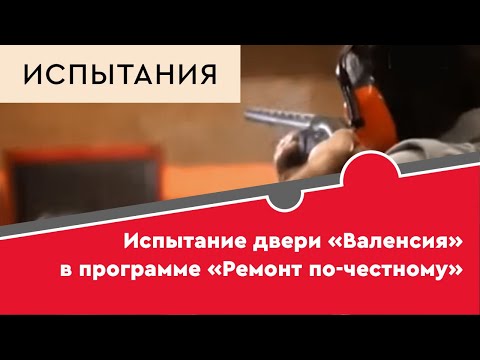 Видео: «Ремонт по-честному» на РЕН ТВ с участием двери «Валенсия»
