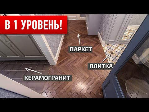 Видео: Разные напольные покрытия в один уровень ПО ВСЕЙ КВАРТИРЕ!