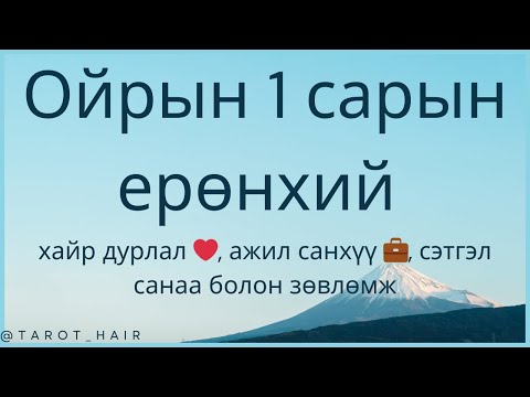 Видео: Ойрын 1 сарын ерөнхий энерги (Хайр дурлал ❤️, Ажил санхүү 💼, Сэтгэл санаа болон Зөвлөмж)