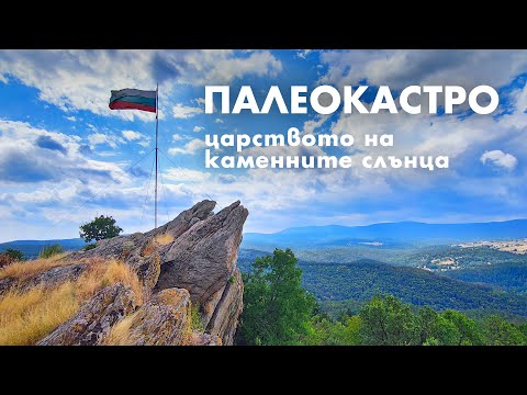 Видео: Палеокастро - магията на каменните слънца