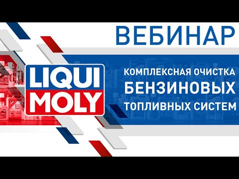 Видео: Комплексная очистка бензиновых топливных систем | Вебинар LIQUI MOLY