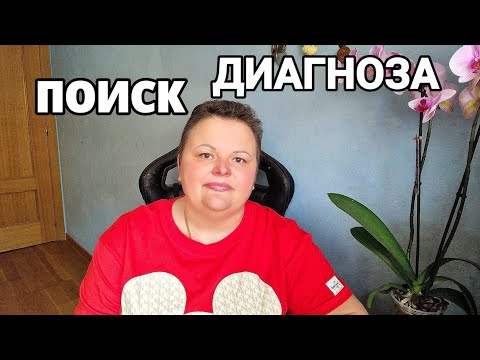 Видео: Мои симптомы до постановки диагноза. (Рак яичников)