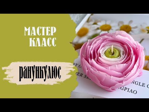 Видео: Мастер класс , цветок лютик