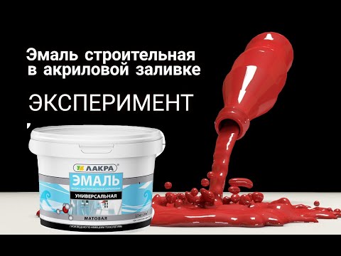 Видео: Акриловая заливка, ЭМАЛЬ строительная в замесе краски. AcrylicFluidPouring.