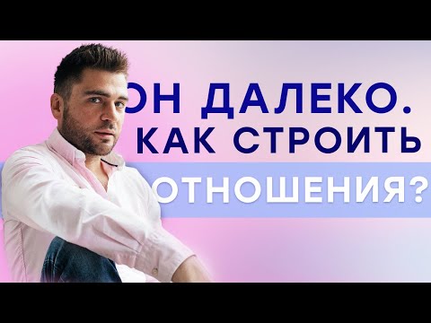 Видео: Отношения на расстоянии. Как довести до замужества? Структура. Когда постель.