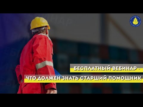 Видео: Бесплатный вебинар - Что должен знать старший помощник