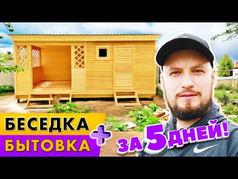 Видео: Беседка для дачи 3х3 за 5 дней! + Хозблок | Бытовка дачная с верандой 6х3 метра