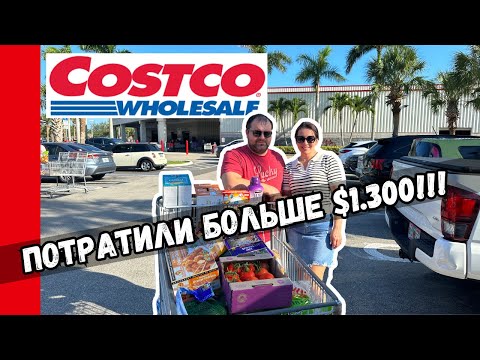 Видео: Сумасшедшая ЗАКУПКА  в COSTCO  / Артём СТАЛ дедом / Сша Влог