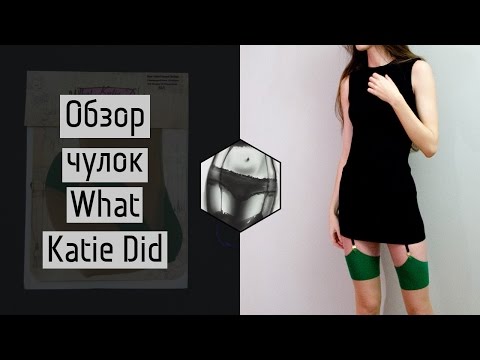 Видео: Обзор чулок под пояс с зелёным рантом What Katie Did