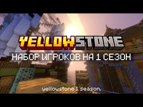 Видео: 💛 - НАБОР ИГРОКОВ НА ВАНИЛЬНЫЙ И приватный СЕРВЕР YELLOWSTONE! 1 СЕЗОН!