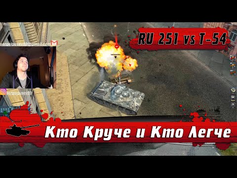 Видео: WoT Blitz - Битва легких танков●Т-54 облегченный или RU 251 #3● Берем мастера - World of Tanks Blitz
