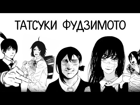 Видео: Обзор всей манги Татсуки Фудзимото