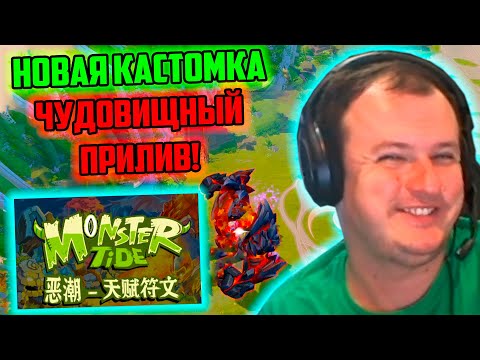 Видео: XBOCT играет в новую кастомку Чудовищный Прилив Дота 2 | Monster Tide Dota 2