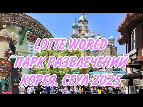 Видео: СЕУЛ. КОРЕЯ 2025 / ОБЗОР ХОСТЕЛА OLIVE RESIDENCE R/ LOTTE WORLD / АТТРАКЦИОНЫ/ НАРОДНЫЙ МУЗЕЙ КОРЕИ