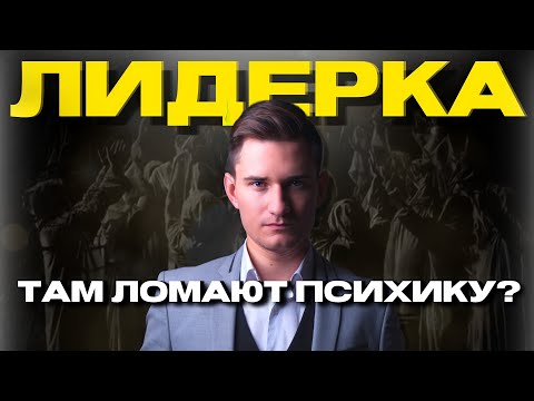 Видео: Лидерский тренинг | Вся правда о lifespring | Мнение психолога