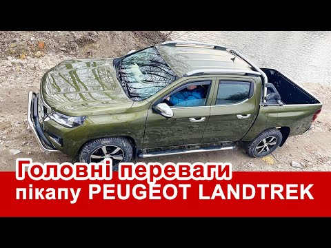 Видео: Головні переваги пікапу Peugeot Landtrek