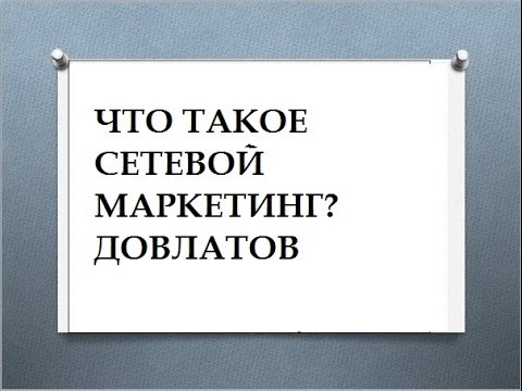 Видео: ЧТО ТАКОЕ СЕТЕВОЙ МАРКЕТИНГ. ДОВЛАТОВ