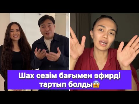 Видео: Шах сезім бағымен эфирді тартып болды😱
