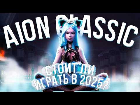 Видео: 2 года Aion Classic. Стоит ли играть в 2025 году?
