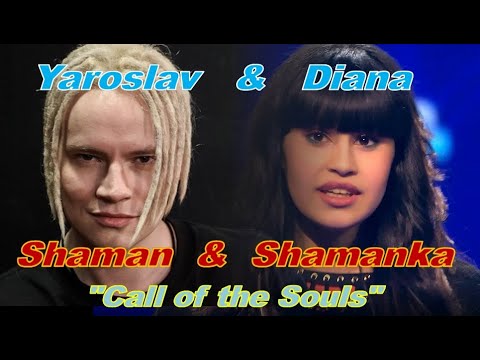 Видео: 2 Shamanic voices- Diana Ankudinova & SHAMAN "Call of the Souls",Диана Анкудинова&ШАМАН "Зов душ"