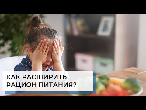 Видео: Пищевой тренинг: как расширить рацион питания | ABA-терапия (прикладной анализ поведения)