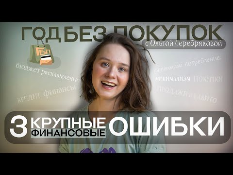 Видео: - 100 000 р. на кредитке! Аа-а-а!!! / Год без покупок / Ольга Серебрякова