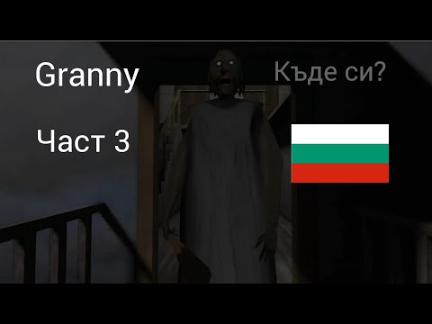 Видео: Granny Part 3 :- Бягство от главната врата 
