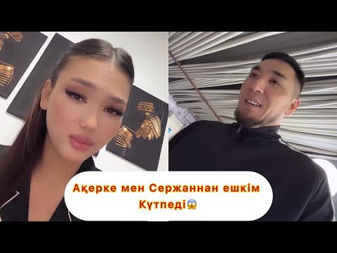 Видео: Ақерке мен Сержан жайлы ойларыңыз #қослайықбүгінгіэфир #rek #qoslikeпрямойэфир #қослайқ #айгуль 