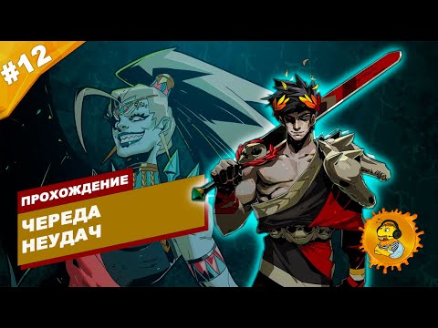 Видео: ЧЕРЕДА НЕУДАЧ | Прохождение HADES | Часть #12 | На русском языке
