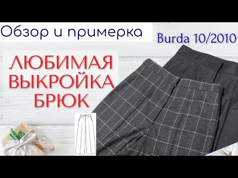 Видео: ЛЮБИМАЯ ВЫКРОЙКА БРЮК/Обзор и примерка/Burda 10/2010