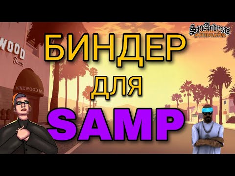 Видео: БИНДЕР C-Binder ДЛЯ GTA SAMP-0.3.7