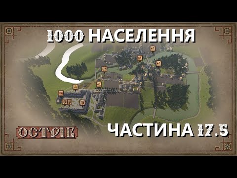 Видео: Острів - Поселення на 1000 мешканців - Частина 17.5 - Таймлапс