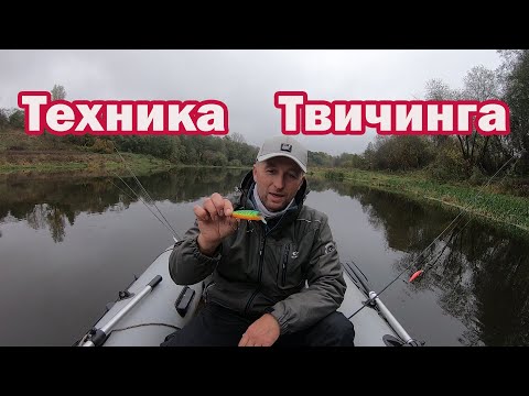 Видео: Твичинг для Начинающих. Как Ловить на Воблеры. Ловля щуки на воблер. Твичинг крупных воблеров.