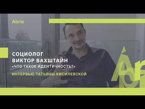 Видео: Что такое идентичность с точки зрения ученого. Интервью  Виктора Вахштайна для Abris Media