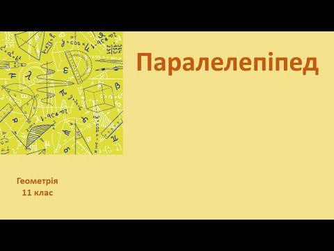 Видео: 11 клас Паралелепіпед