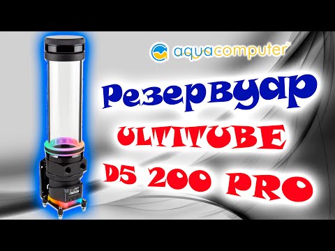 Видео: Резервуар Aquacomputer ULTITUBE D5 200 PRO