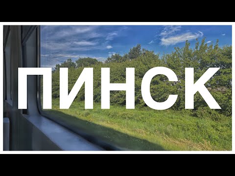 Видео: В Пинск на выходные | прогулка по городу | Гранд Отель | кофе | еда