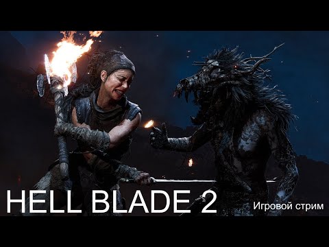 Видео: HELL BLADE 2 Игровой стрим №2