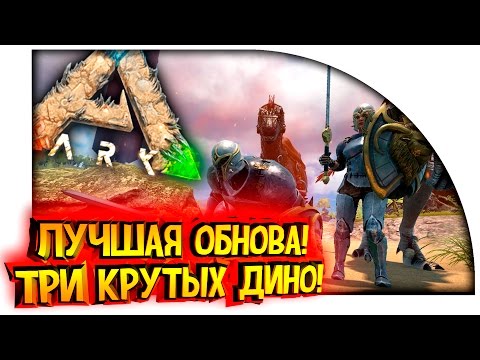 Видео: Ark Survival Evolved - ЛУЧШЕЕ ОБНОВЛЕНИЕ! - ТРИ НОВЫХ ДИНОЗАВРА!