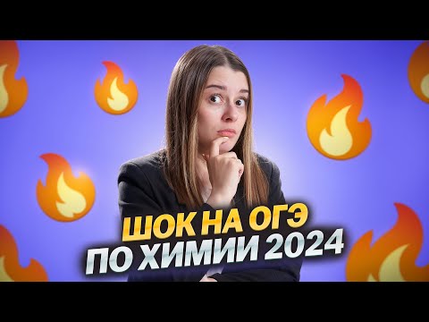 Видео: Как не нужно готовиться к ОГЭ по химии? | На чем потеряли баллы ученики 2024 года