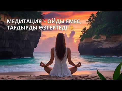 Видео: Медитация – ойды емес, тағдырды өзгертеді ✨