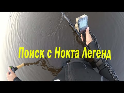 Видео: Нокта легенд. Поиск потеряшек в воде. Нашёл золото!