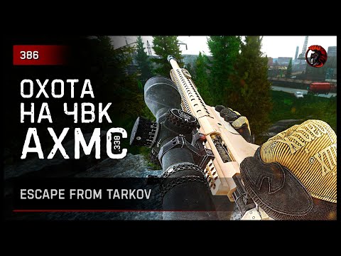 Видео: ОХОТА НА ЧВК С AXMC .338 • Escape from Tarkov №386