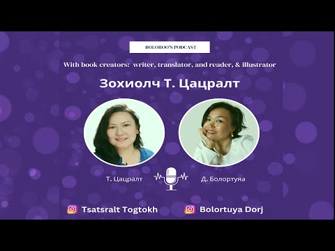 Видео: 💥Boloroo's Podcast💥 N-1: Зохиолч Т. Цацрал