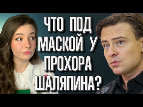 Видео: ПРОХОР ШАЛЯПИН. Психологический разбор. Что скрывает МАСКА КЛОУНА?