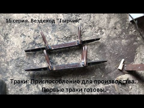 Видео: 16 серия. Траки: приспособление для сварки траков. Первые готовы.