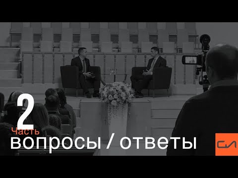 Видео: Вопросы / ответы (часть 2) | Андрей Вовк, Александр Резуненко | Слово Истины