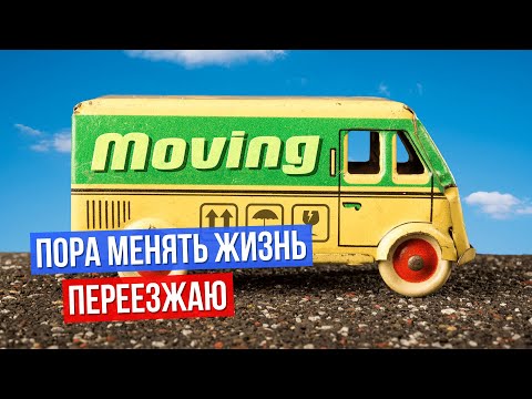 Видео: Переезд из Окленда в Таурангу