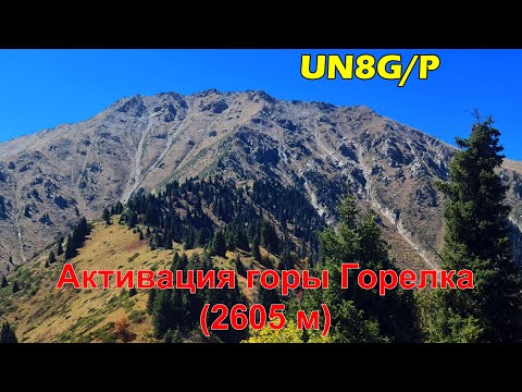 Видео: Активация горы Горелка (2605 м)