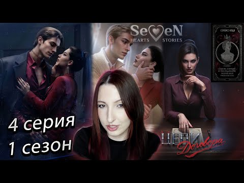 Видео: 💕Seven Hearts Stories💕 Цепи Договора - 4 серия 1 сезон (прохождение)